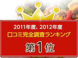 2011年度、2012年度口コミ完全調査ランキング第1位