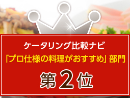 ケータリング比較ナビ「プロ仕様の料理がおすすめ」部門