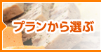 プランから選ぶ