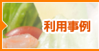 利用事例