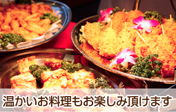 温かいお料理もお楽しみいただけます