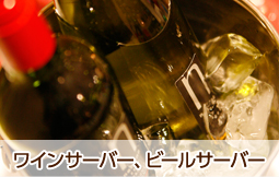 ワインサーバー、ビールサーバー