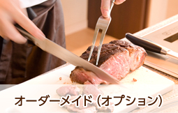 オーダーメイド(オプション)