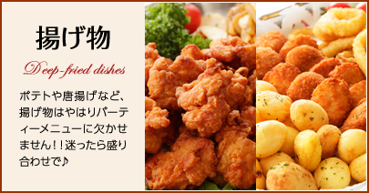 揚げ物