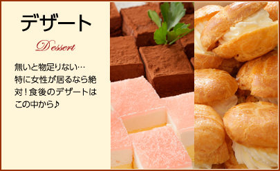 デザート
