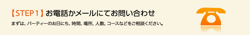 お電話かメールにてお問い合わせ