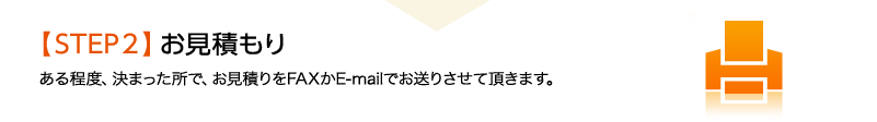お見積もり