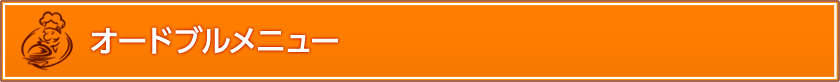 オードブルメニュー