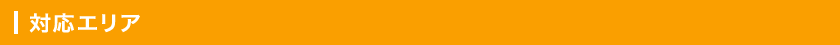 対応エリア