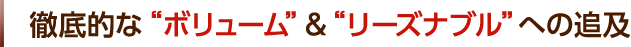 徹底的な“ボリューム”&“リーズナブル”への追求